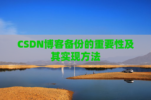 CSDN博客备份的重要性及其实现方法